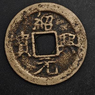 【淘币小摊】限时拍第八百五十五拍  铜钱场  满百包邮可预留两周  周一统一发货  - 宋 绍兴元宝