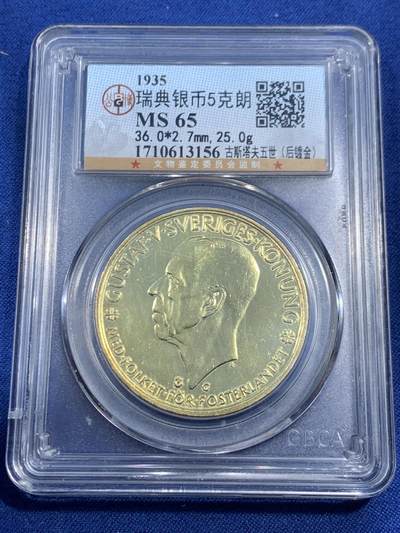 《竞宝斋》第461场 周日，周一，2场连拍 （全场包邮）欢迎送拍 - 公博 MS65 瑞典1935年古斯塔夫五世银币 高银版 后镀金