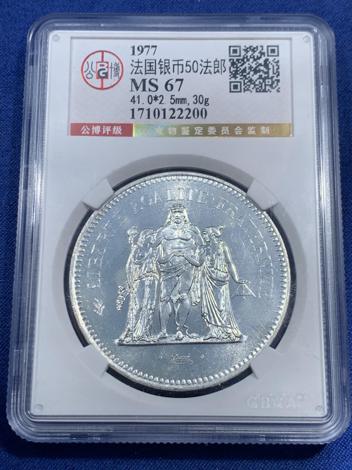 《竞宝斋》第461场 周日，周一，2场连拍 （全场包邮）欢迎送拍 公博 MS67 法国1977年大力神50法郎大银币