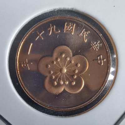 沼泽如烟--第974场 - 民国九十一年五角精制币