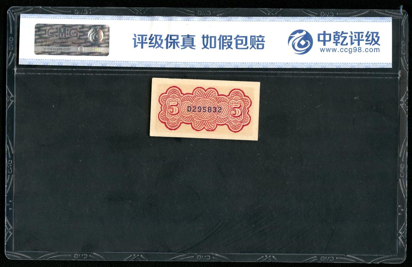 沧河堂086 浙江地方银行 五分 中乾68EPQ
