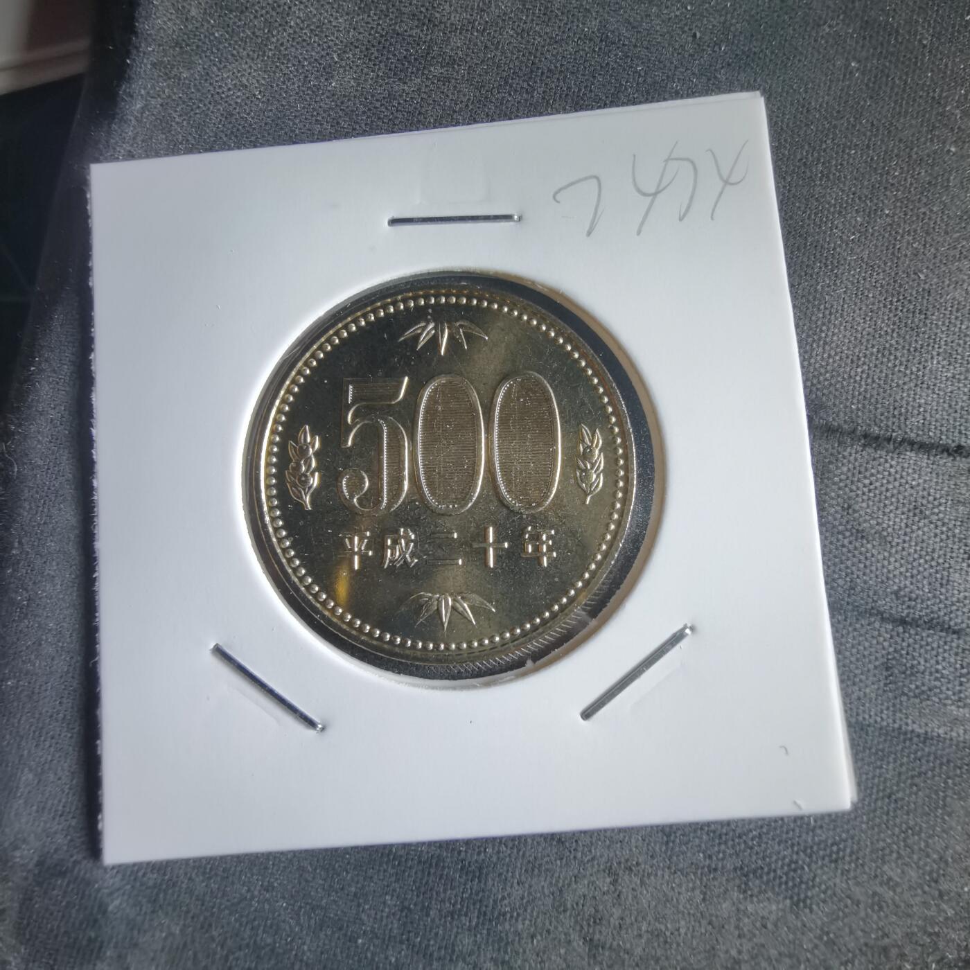 沼泽如烟--第974场 平成二十年500元