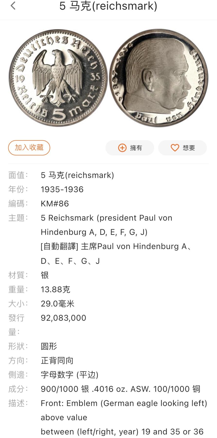 【铜匠收藏】★第140加场★精品老铜币 硬币专场 不寄存，200包邮。不满200元，支付5元运费。《接受代拍 代送NGC评级》 100【无寄存】1936 德国 5马克 银币