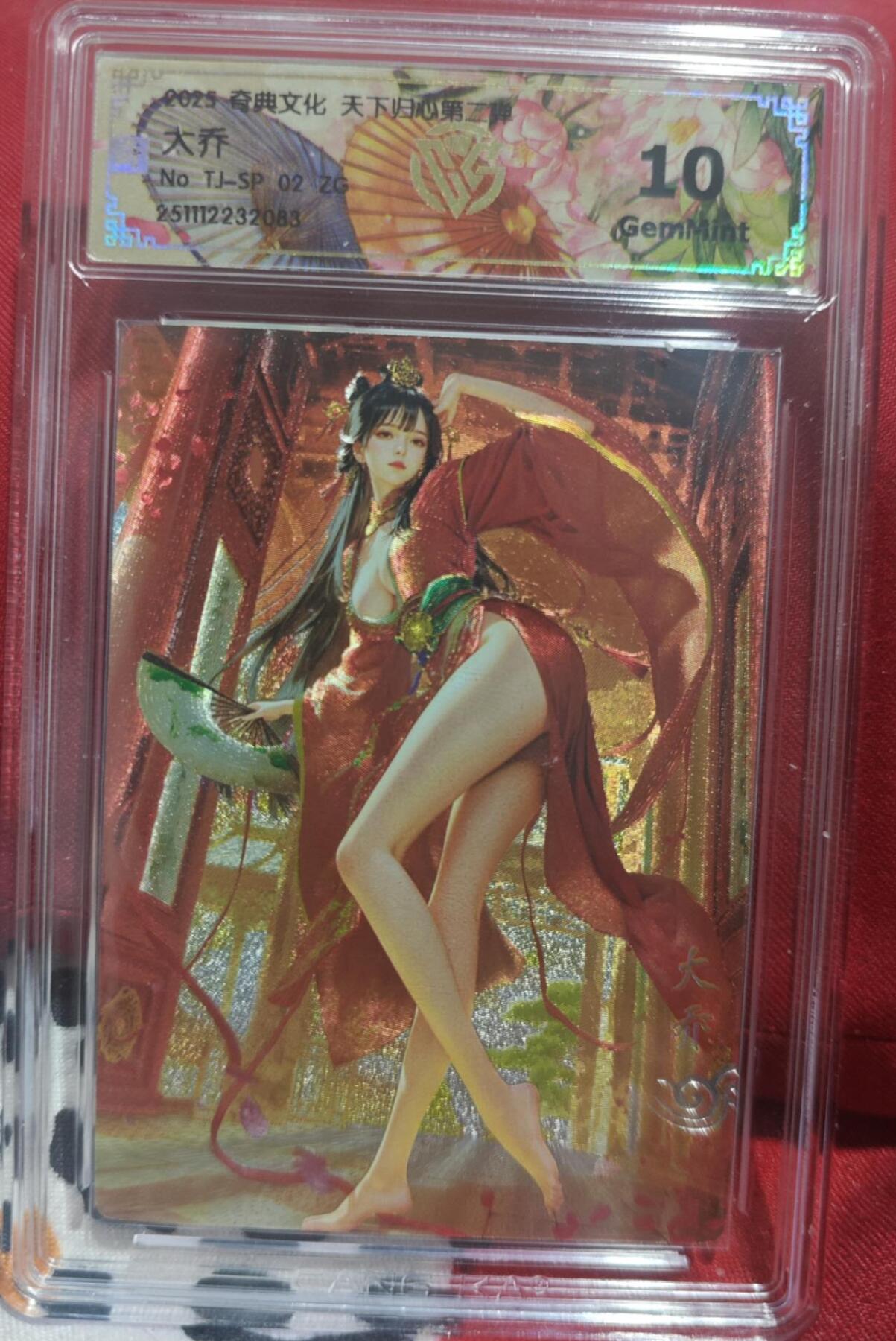 奇典天下归心，大乔