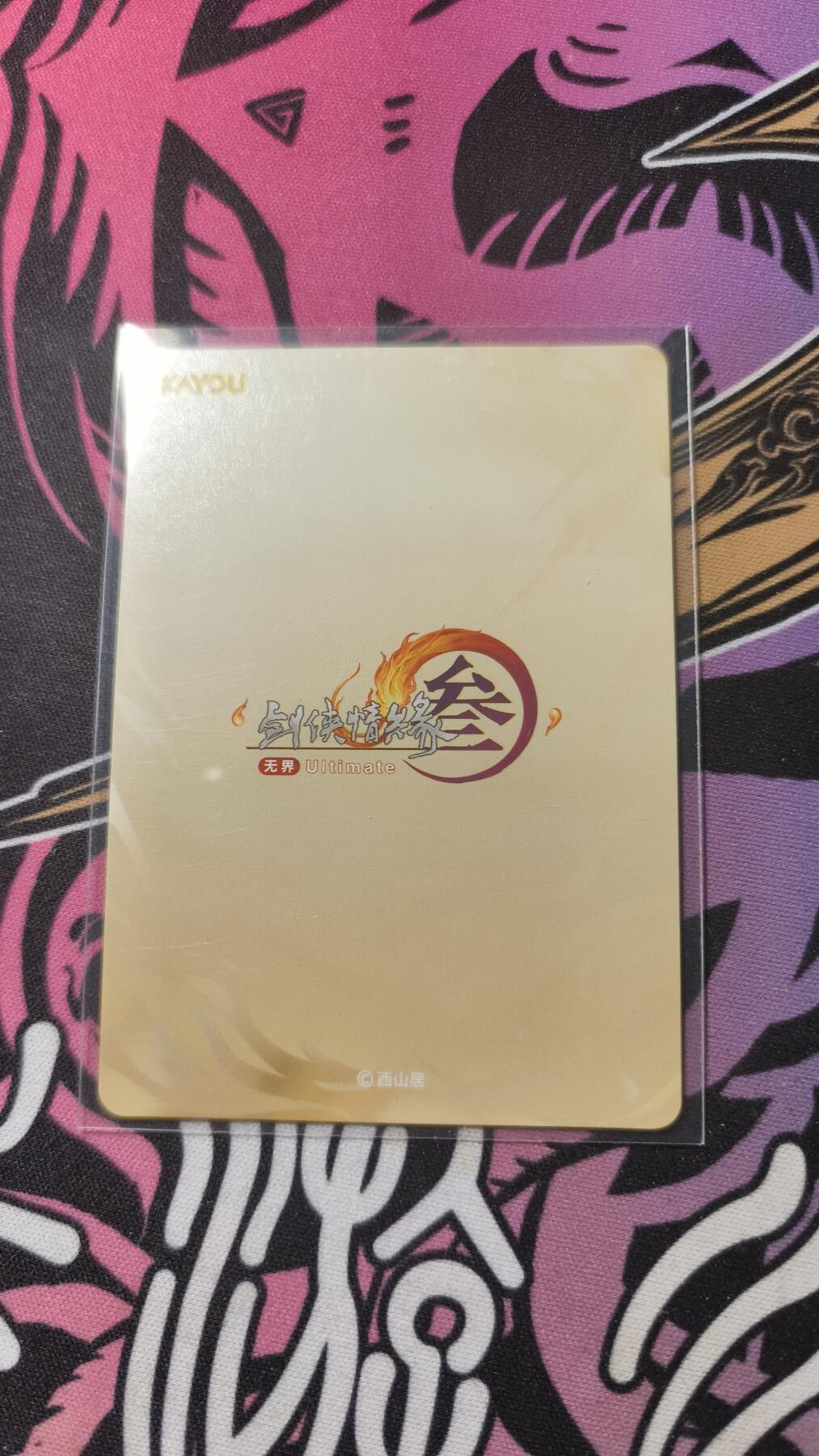 霸总卡牌第二期 【PR】卡游剑网三活动卡