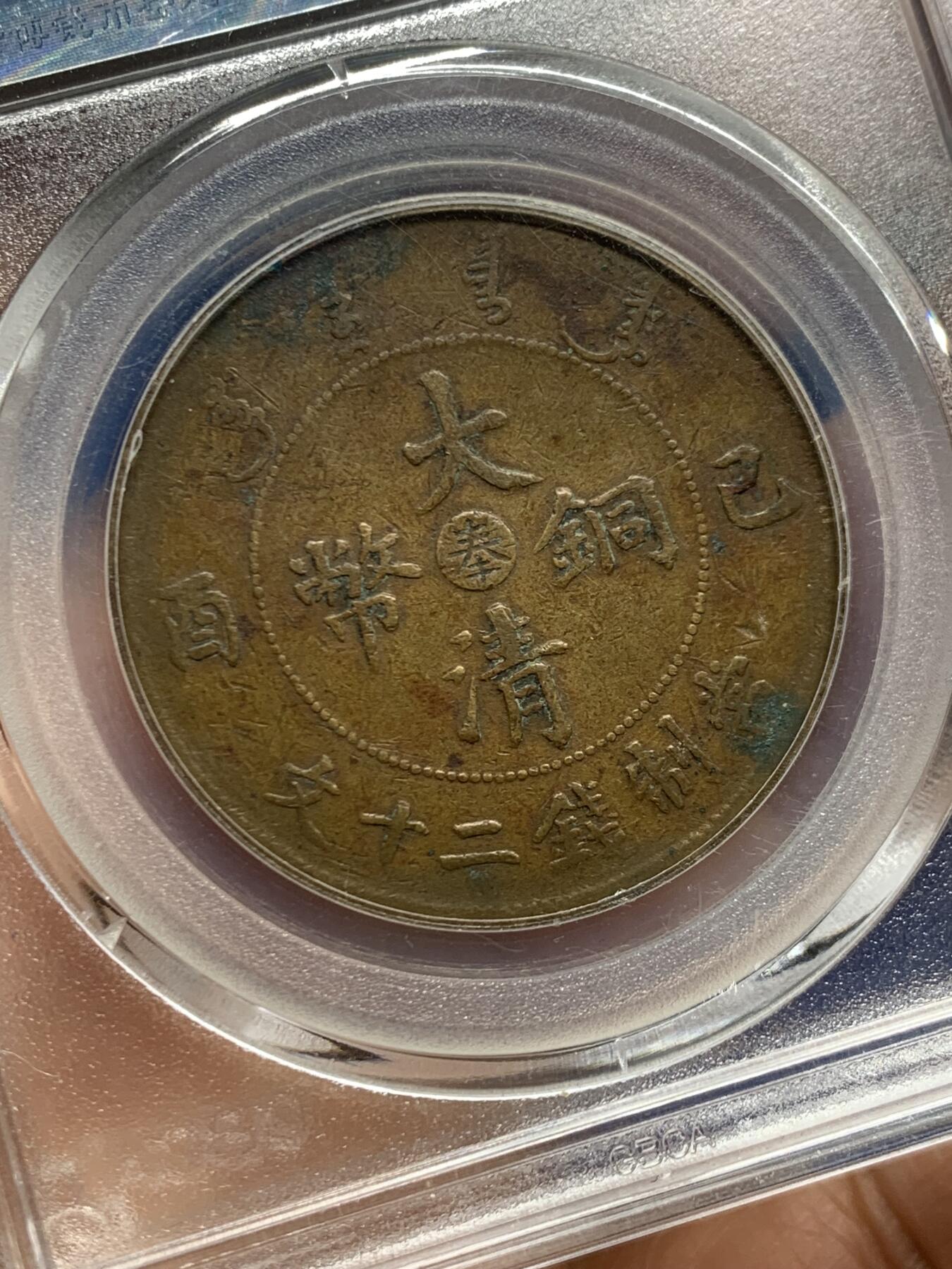 《竞宝斋》第461场 周日，周一，2场连拍 （全场包邮）欢迎送拍 公博 XF40 奉天大清二十文铜币