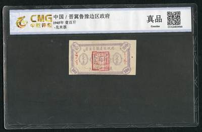 沧河堂086 - 晋冀鲁豫边区政府  兑米票 一百斤 中乾真品