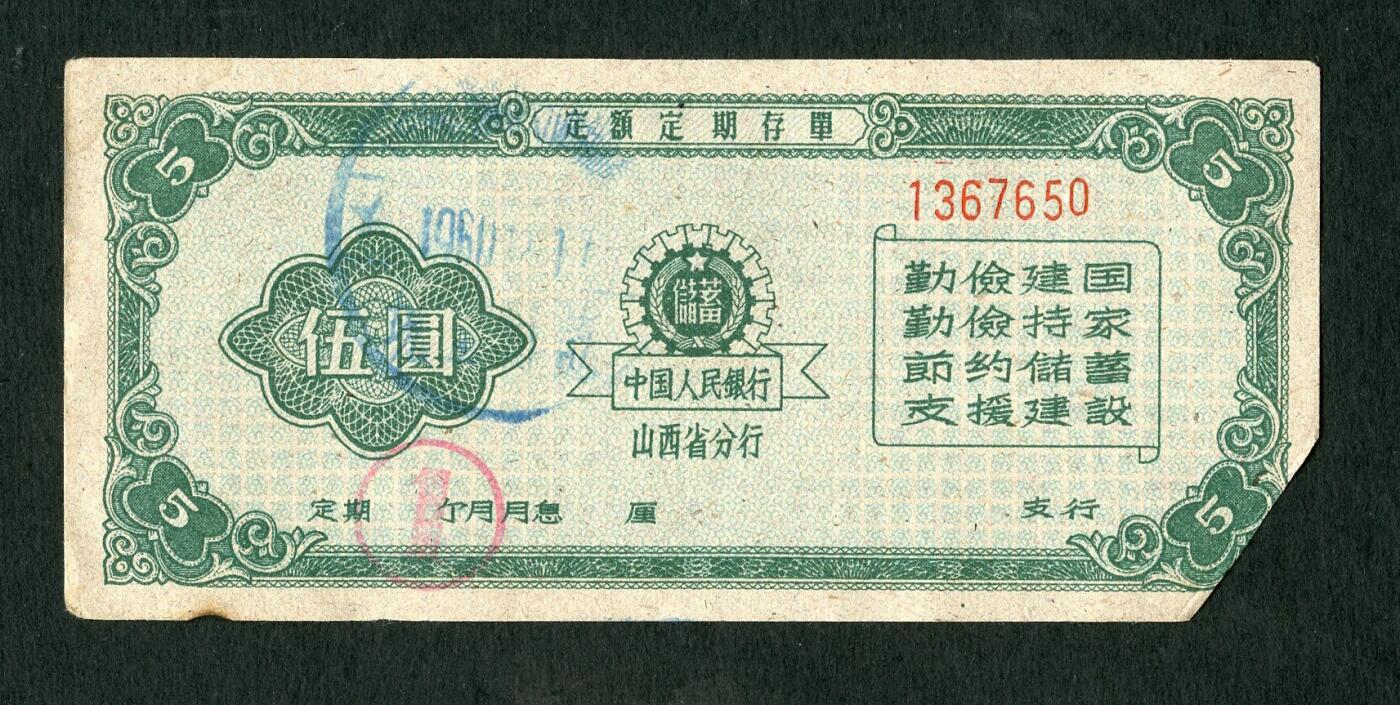 沧河堂087 1960年 山西存单 五元