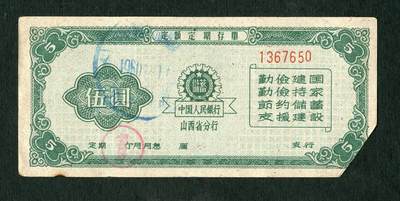沧河堂087 - 1960年 山西存单 五元