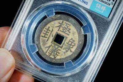 上海都达杂项专场八（全场包邮）   极美90 极仪象卦背八卦花钱评级币88-148