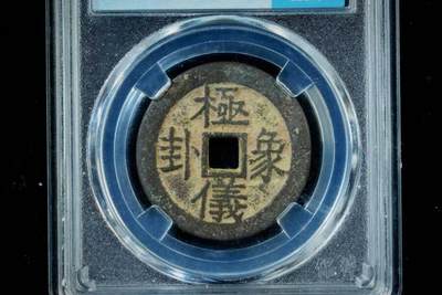 上海都达杂项专场八（全场包邮）   极美90 极仪象卦背八卦花钱评级币88-148