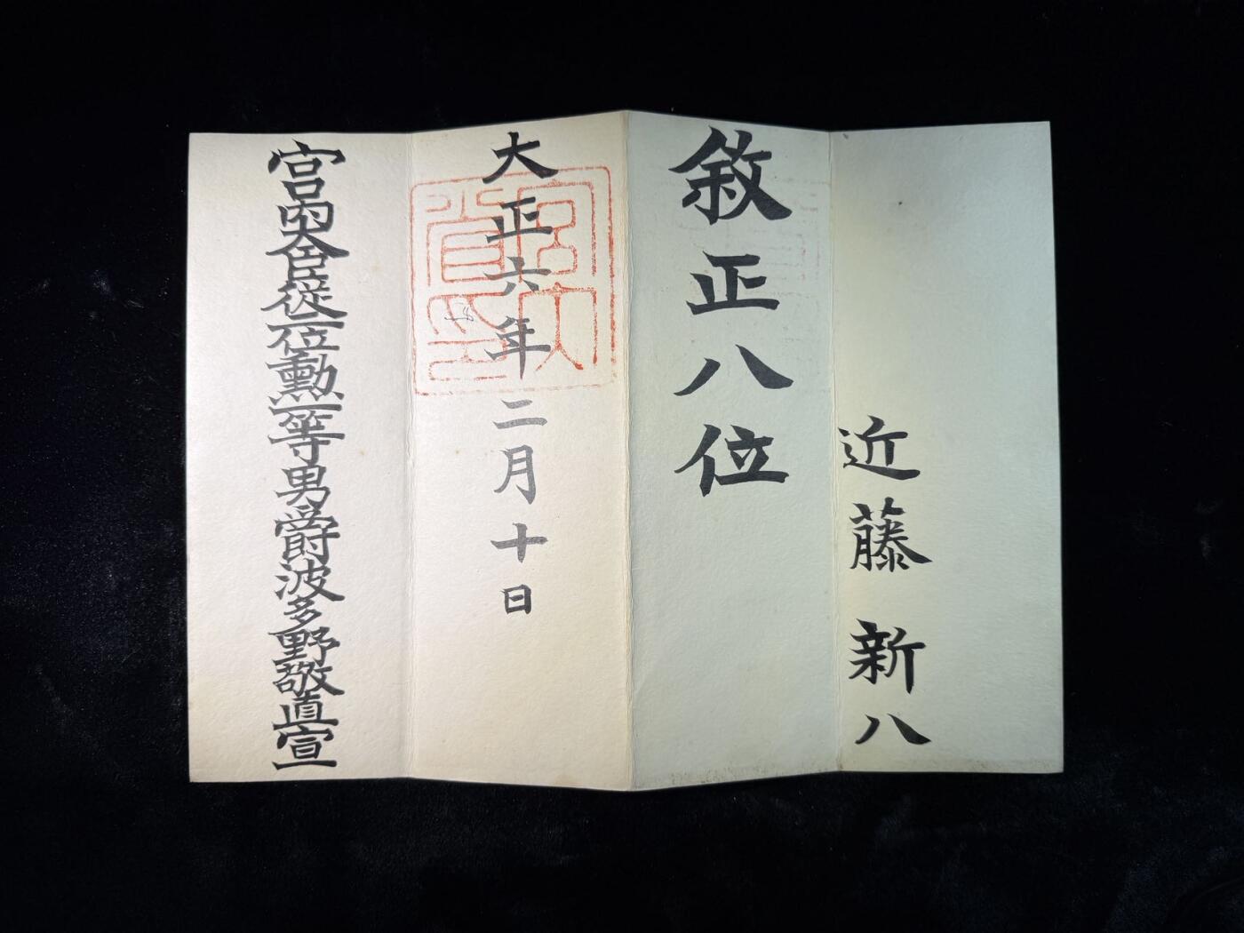 戎马世界章牌大赏第110期 铭记历史！勿忘国耻！日本正八位位记，属于陆军中将近藤新八，其在广东境内实行三光政策而臭名昭著