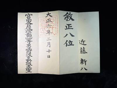 戎马世界章牌大赏第110期 - 铭记历史！勿忘国耻！日本正八位位记，属于陆军中将近藤新八，其在广东境内实行三光政策而臭名昭著