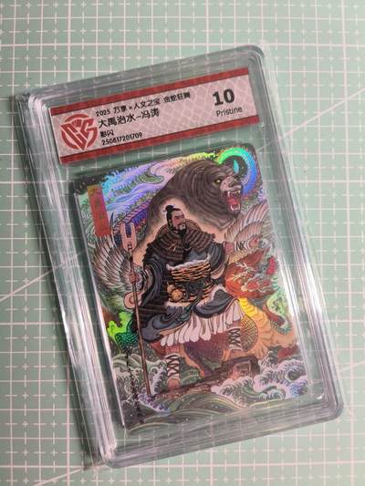 第20期  2026马年祝大家 身体健康 万事如意 (持续收拍品中…) - 【彩闪】万享&人文之宝×冯涛《金蛇狂舞》大禹治水 10P