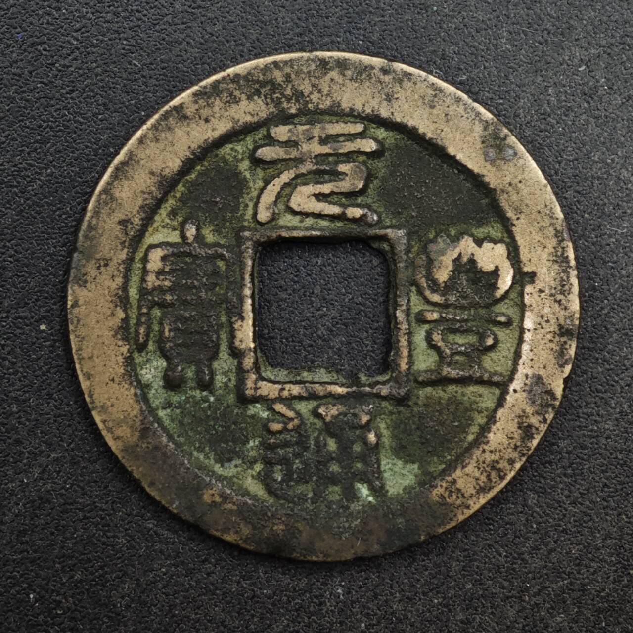 【淘币小摊】限时拍第八百五十五拍  铜钱场  满百包邮可预留两周  周一统一发货  宋 元丰通宝