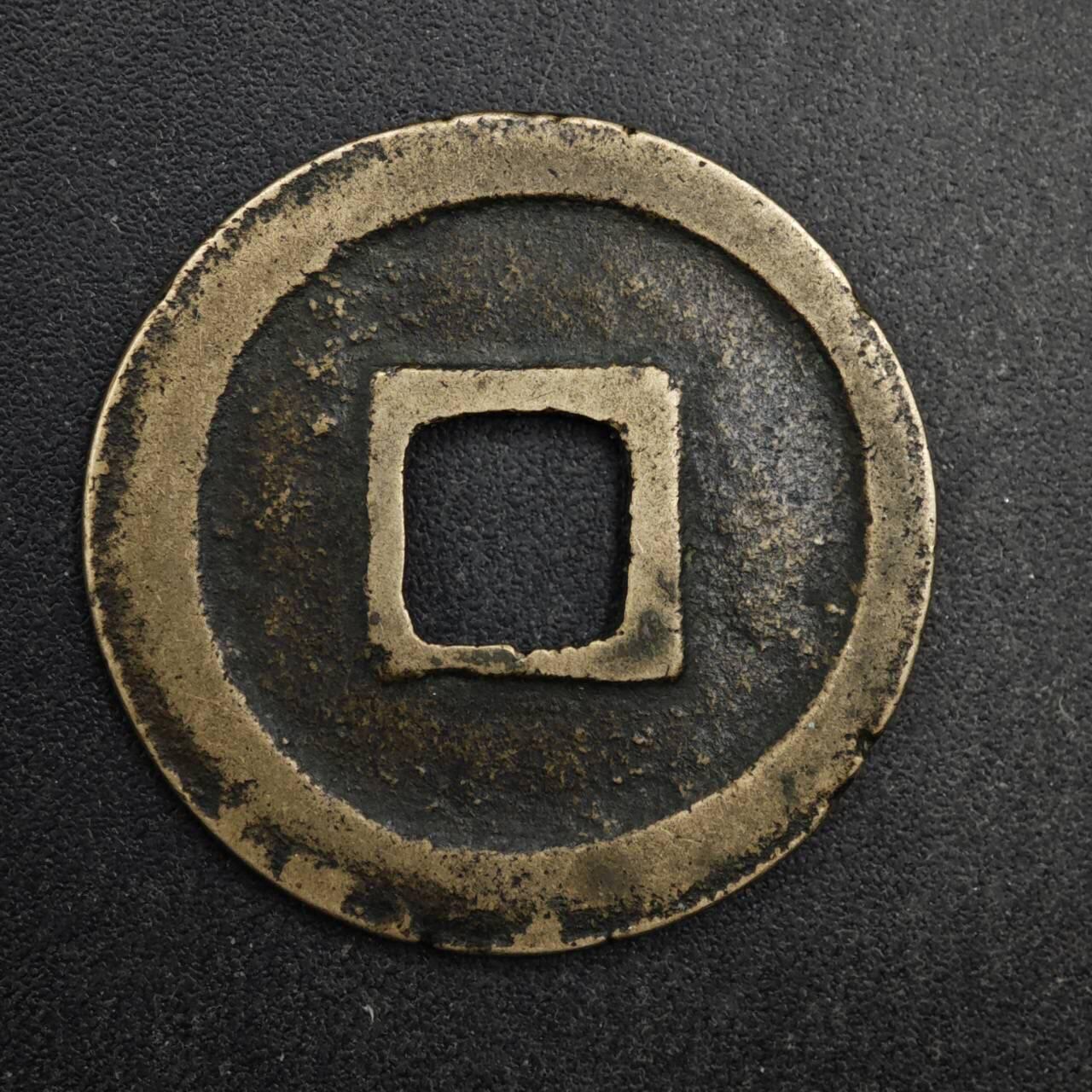 【淘币小摊】限时拍第八百五十五拍  铜钱场  满百包邮可预留两周  周一统一发货  宋 元祐通宝