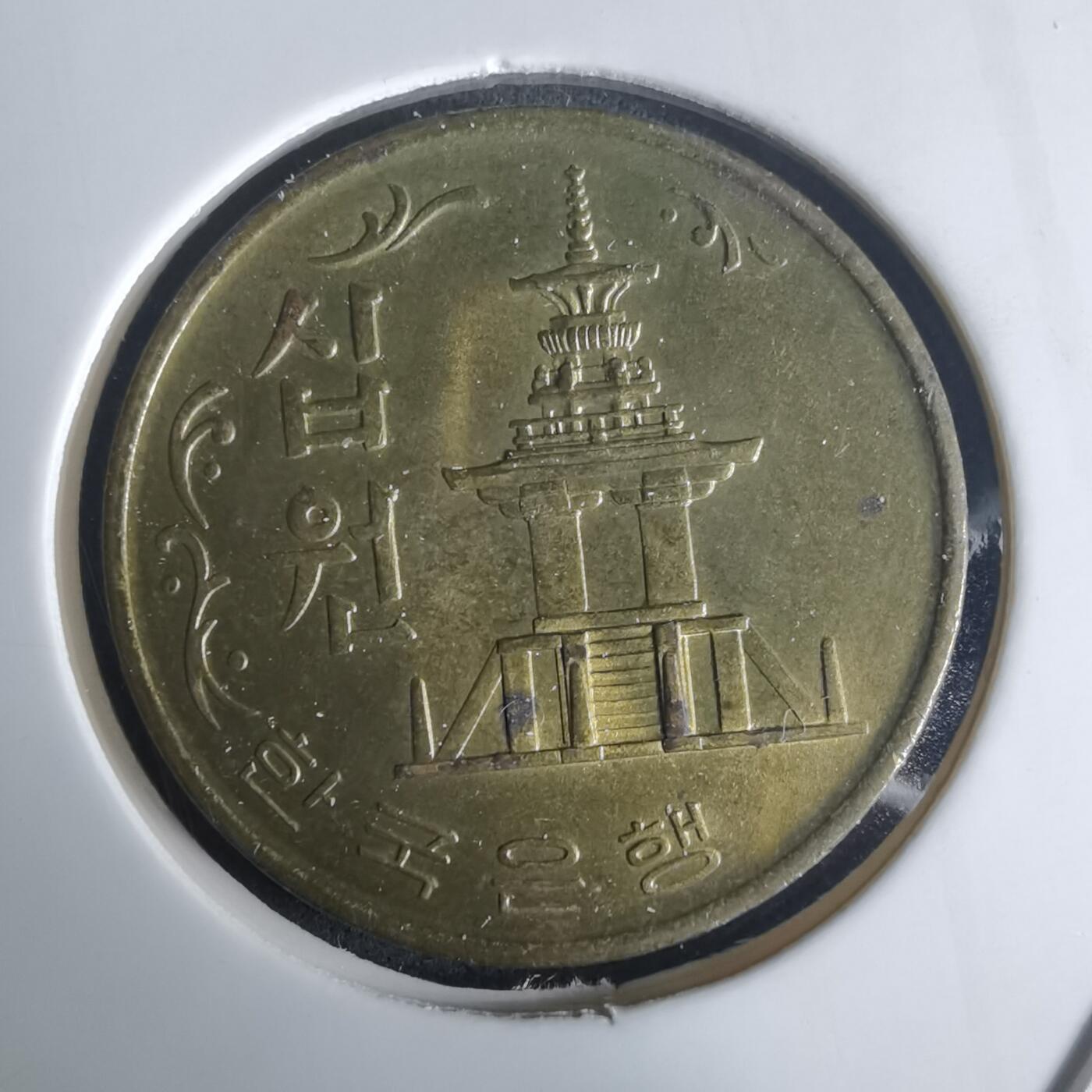 沼泽如烟--第975场 韩国1972年十元