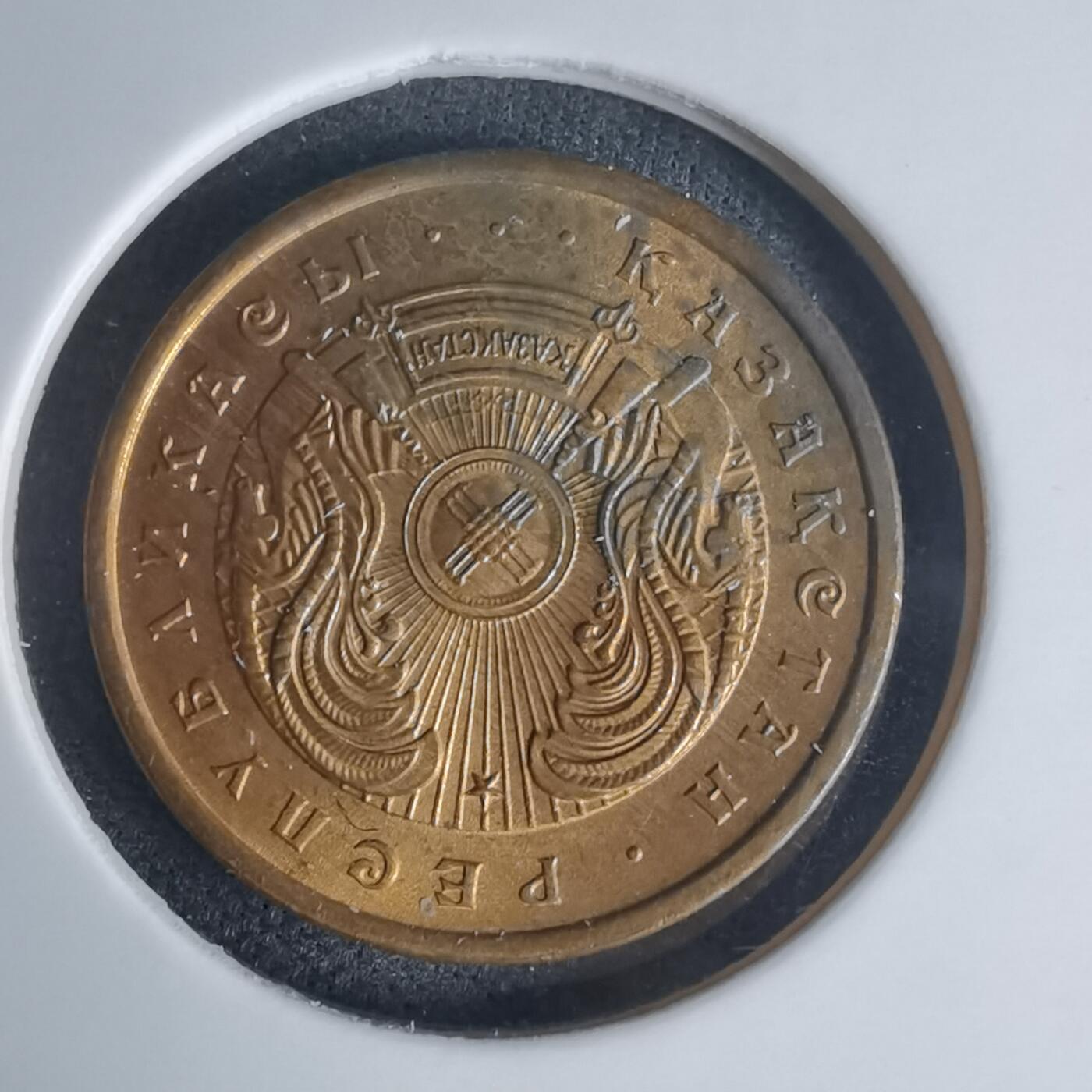 沼泽如烟--第975场 哈萨克斯坦1993年5坚戈