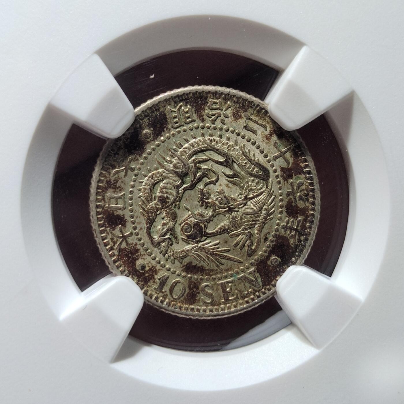 中外钱币第七场 NGC-MS62明治26年龙十钱