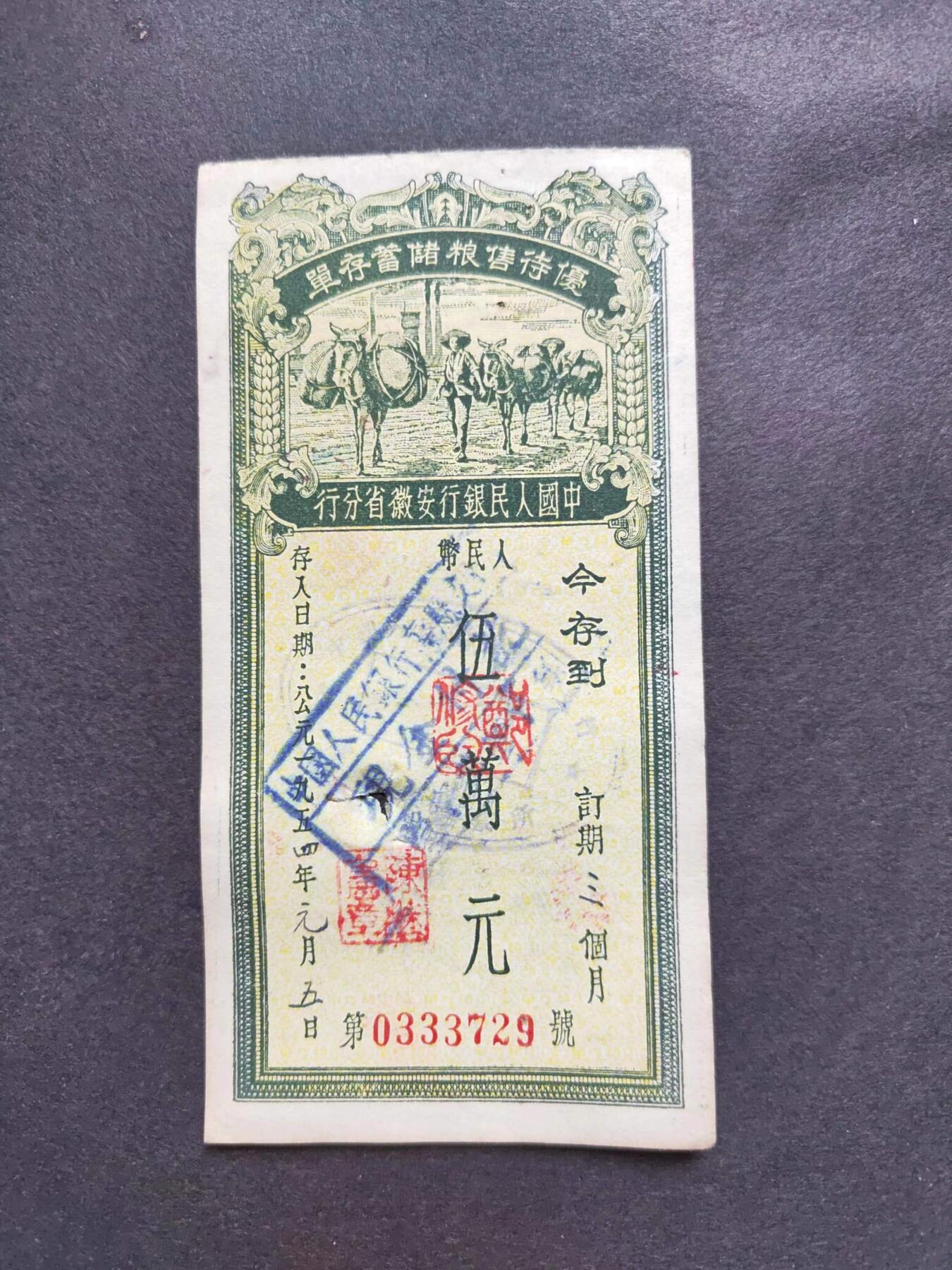 沧河堂086 1954年 安徽存单 伍万元