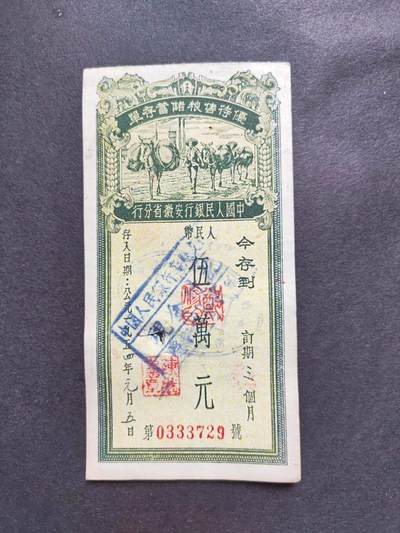 沧河堂086 - 1954年 安徽存单 伍万元