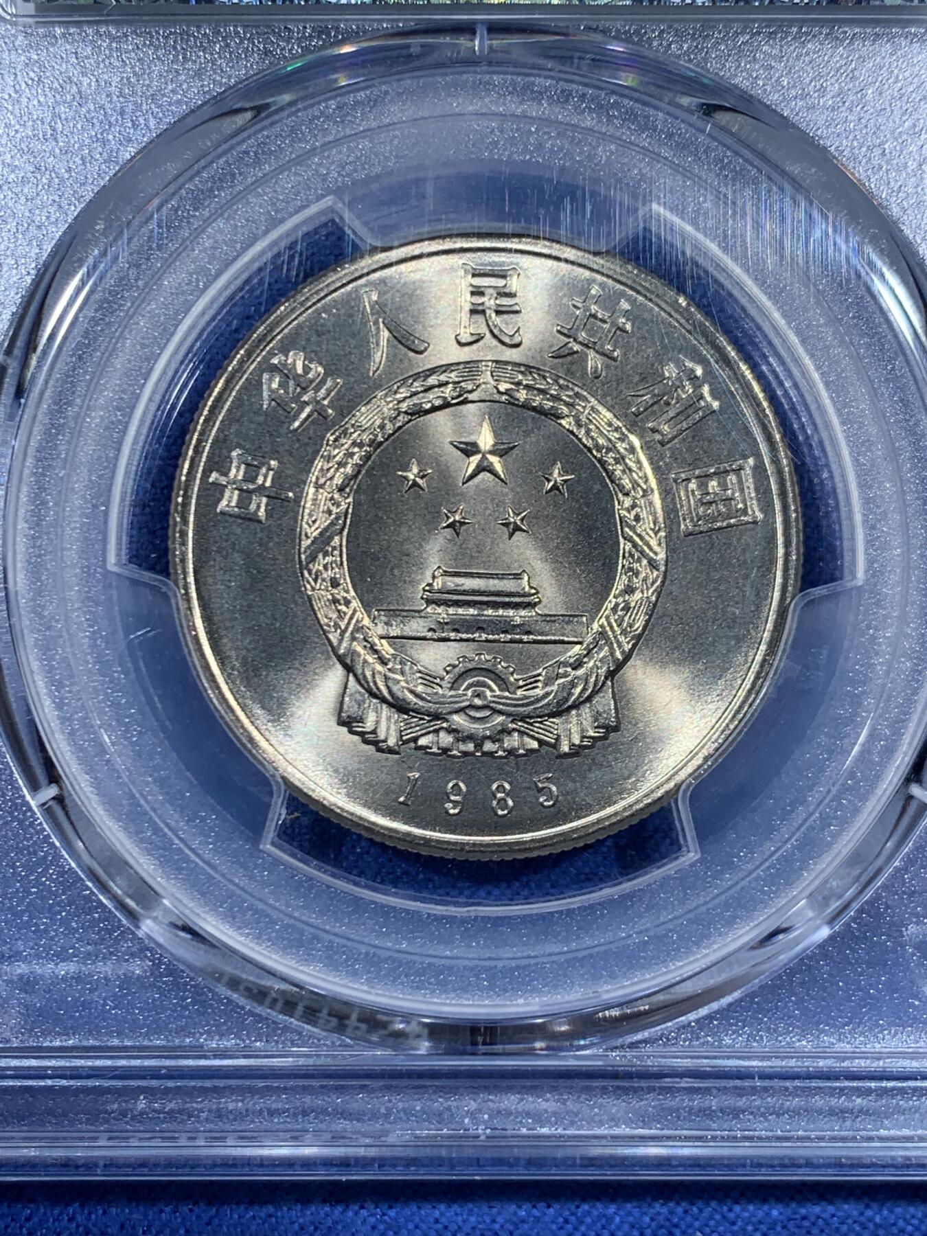 《竞宝斋》第461场 周日，周一，2场连拍 （全场包邮）欢迎送拍 PCGS MS66 中国1985年西藏自治区成立二十周年1元纪念币 绿标荐藏