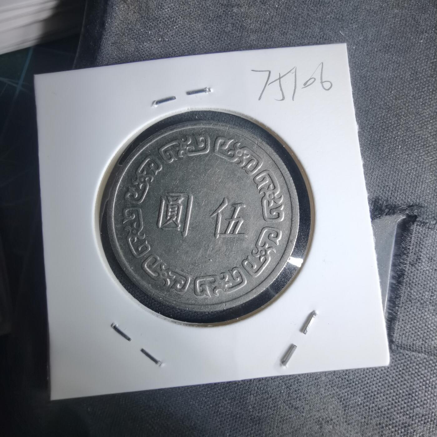 沼泽如烟--第975场 民国六十三年五元