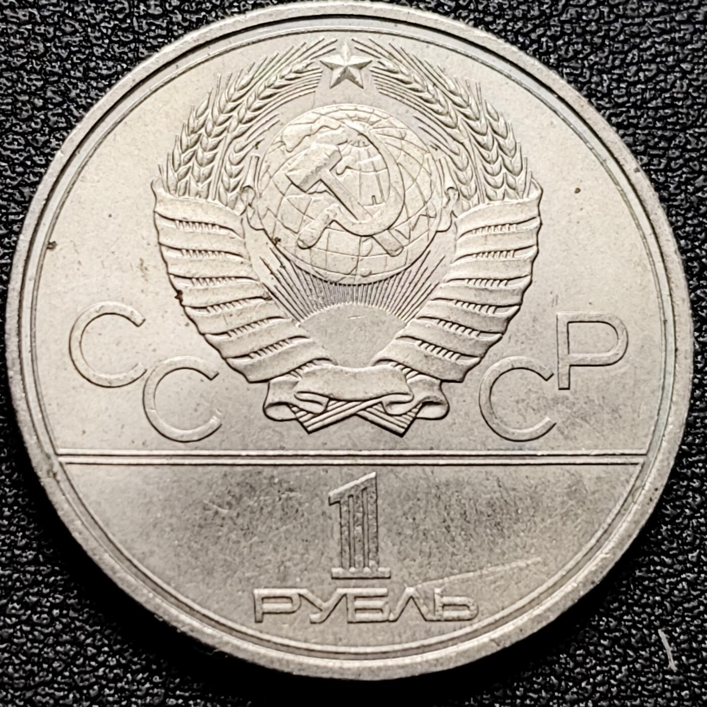 泉币菌-第175场- 精品福利场 带光美品 莫斯科奥运会 骑马 苏联1980年1卢布镍铜纪念币 大币31毫米 绝版