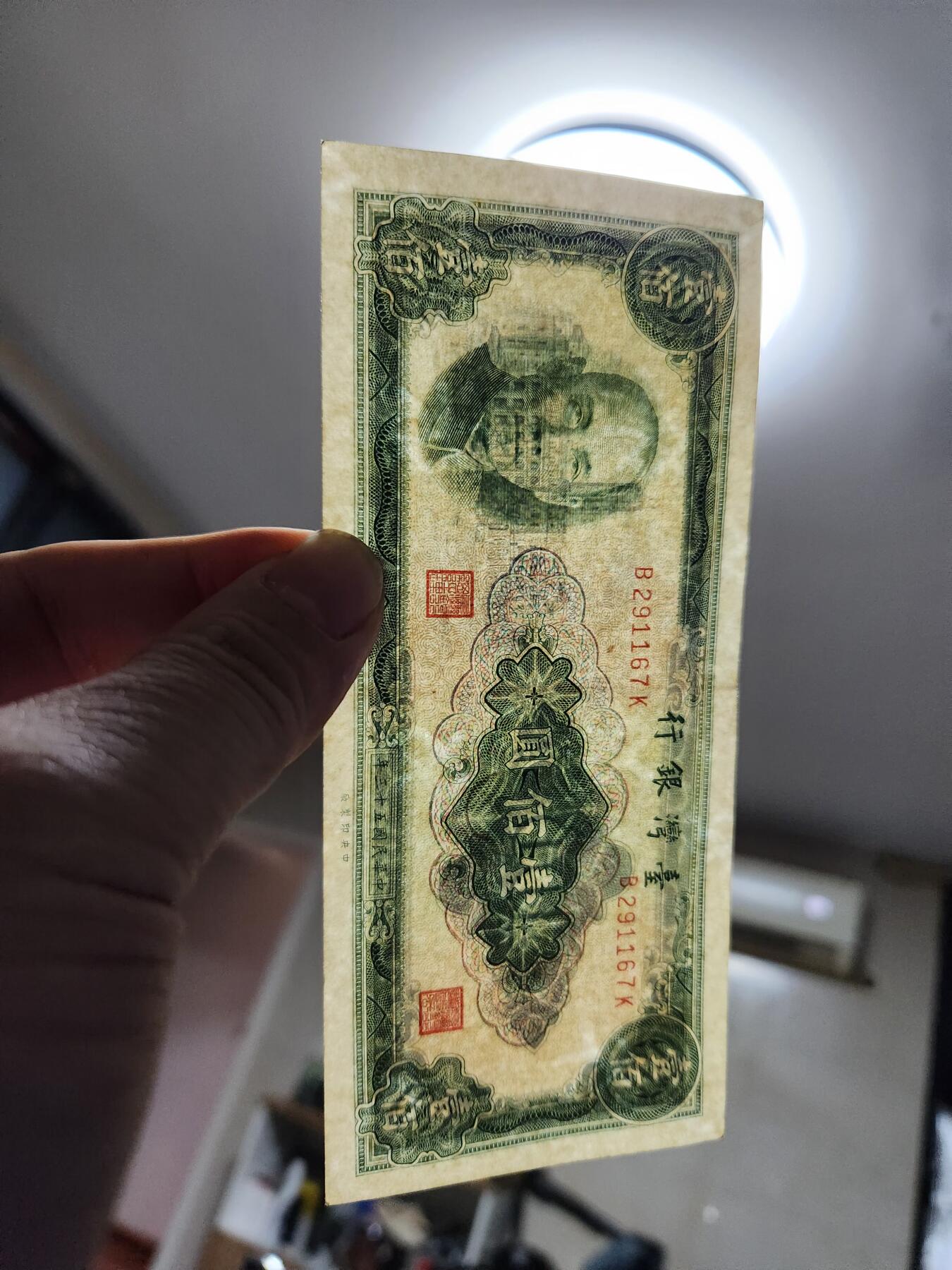 1月25号晚上8点 外国纸币自动截拍第13场 宝岛 民国53年100元 