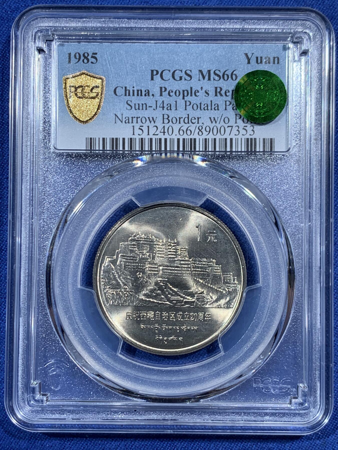 《竞宝斋》第461场 周日，周一，2场连拍 （全场包邮）欢迎送拍 PCGS MS66 中国1985年西藏自治区成立二十周年1元纪念币 绿标荐藏