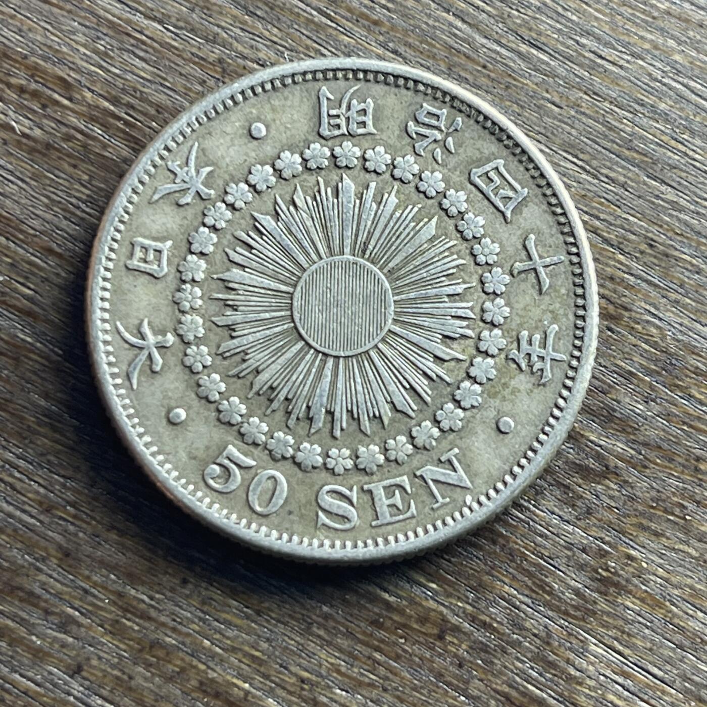 【铜匠收藏】★第140加场★精品老铜币 硬币专场 不寄存，200包邮。不满200元，支付5元运费。《接受代拍 代送NGC评级》 100【无寄存】日本 明治四十年 旭日 五十钱 银币