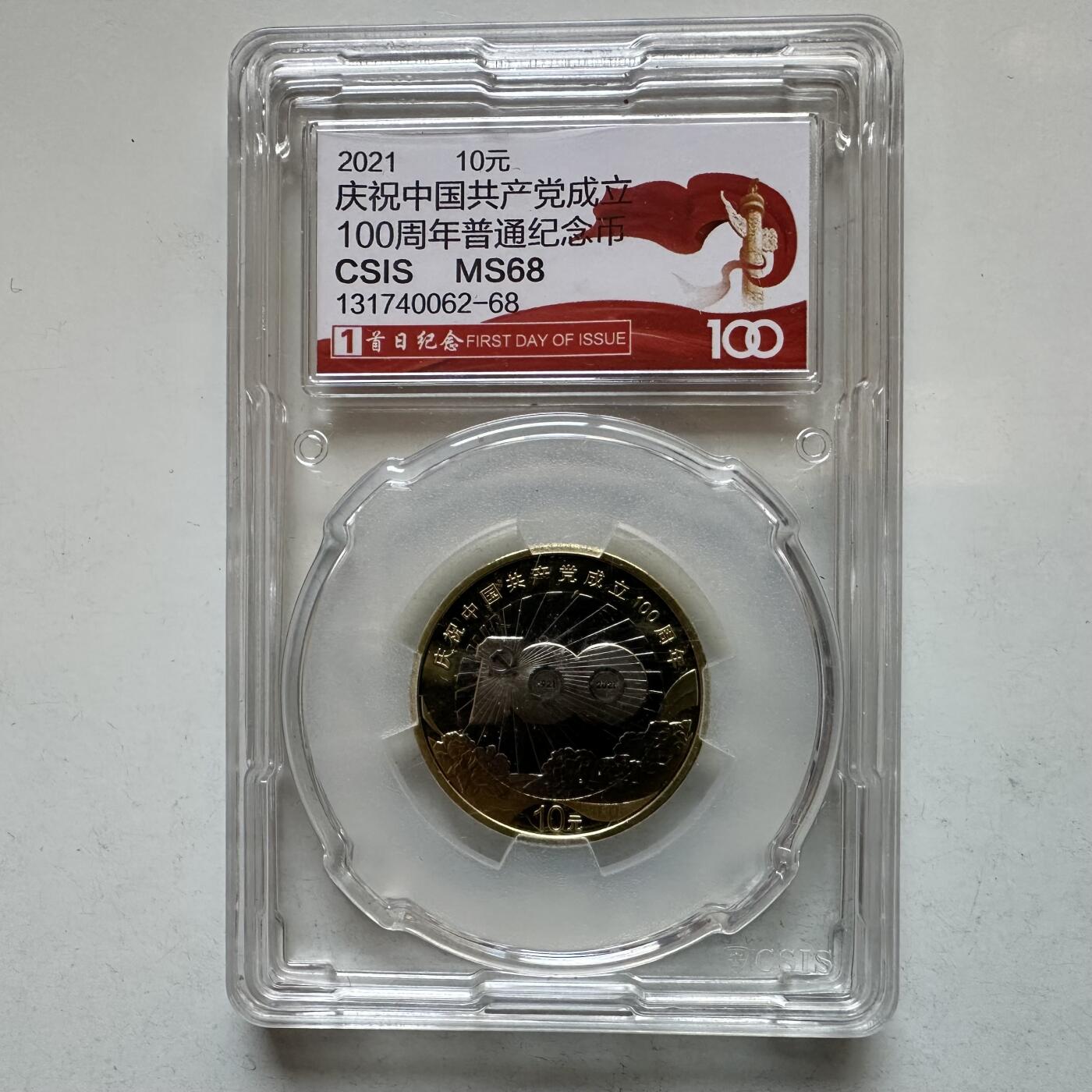 🌹外币初藏🌹🐯2026年第12场  每周二四六晚8️⃣点 接代拍 共产党成立100周年纪念币