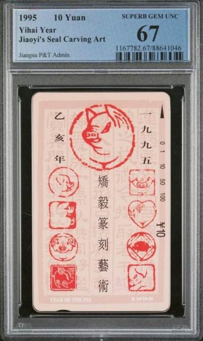 【琪哥网】评级磁卡综合场(125） - 【PCGS67】江苏十二生肖散卡