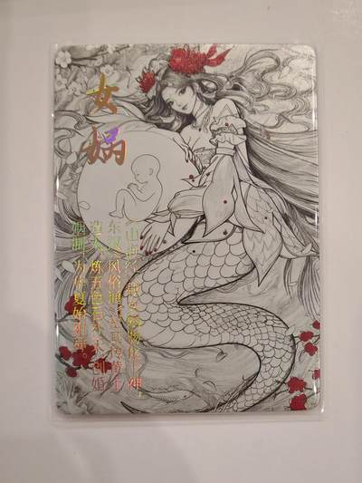 言遇卡牌【2026.1.31周六晚21：00截拍】新人闲置欢迎捡漏 - 【水墨卡】女娲 鸿蒙五千年