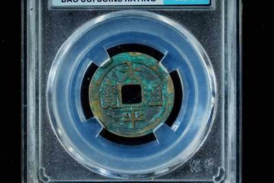 上海都达杂项专场八（全场包邮）   极美88 通宝小平评级币88-164