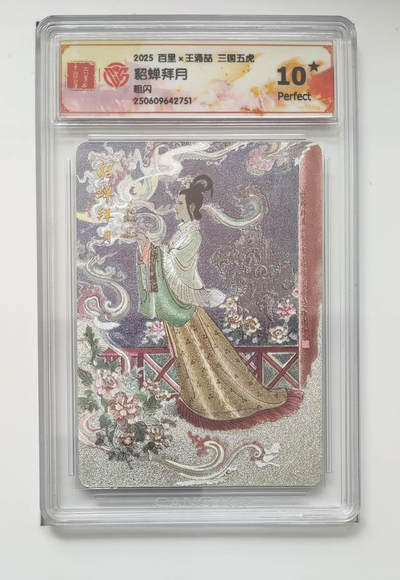 阳大大卡牌拍卖第96期（持续收拍品，周五晚上九点截拍，进群福利早知道） - 【10星】百里卡牌 王涌喆 貂蝉拜月