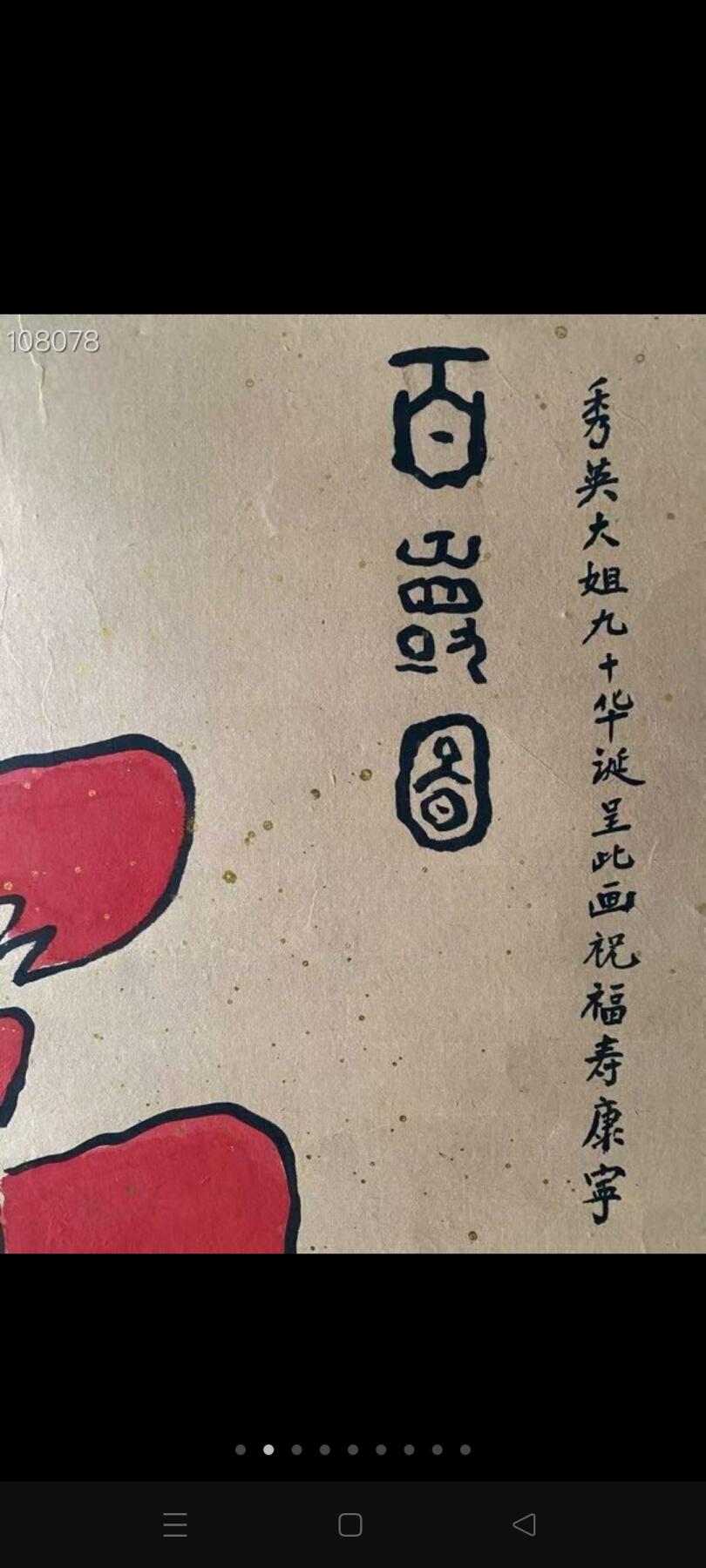 百寿图，祝寿图，有名有款，天津拆迁村淘来，保存完好完整！年代不详见图！