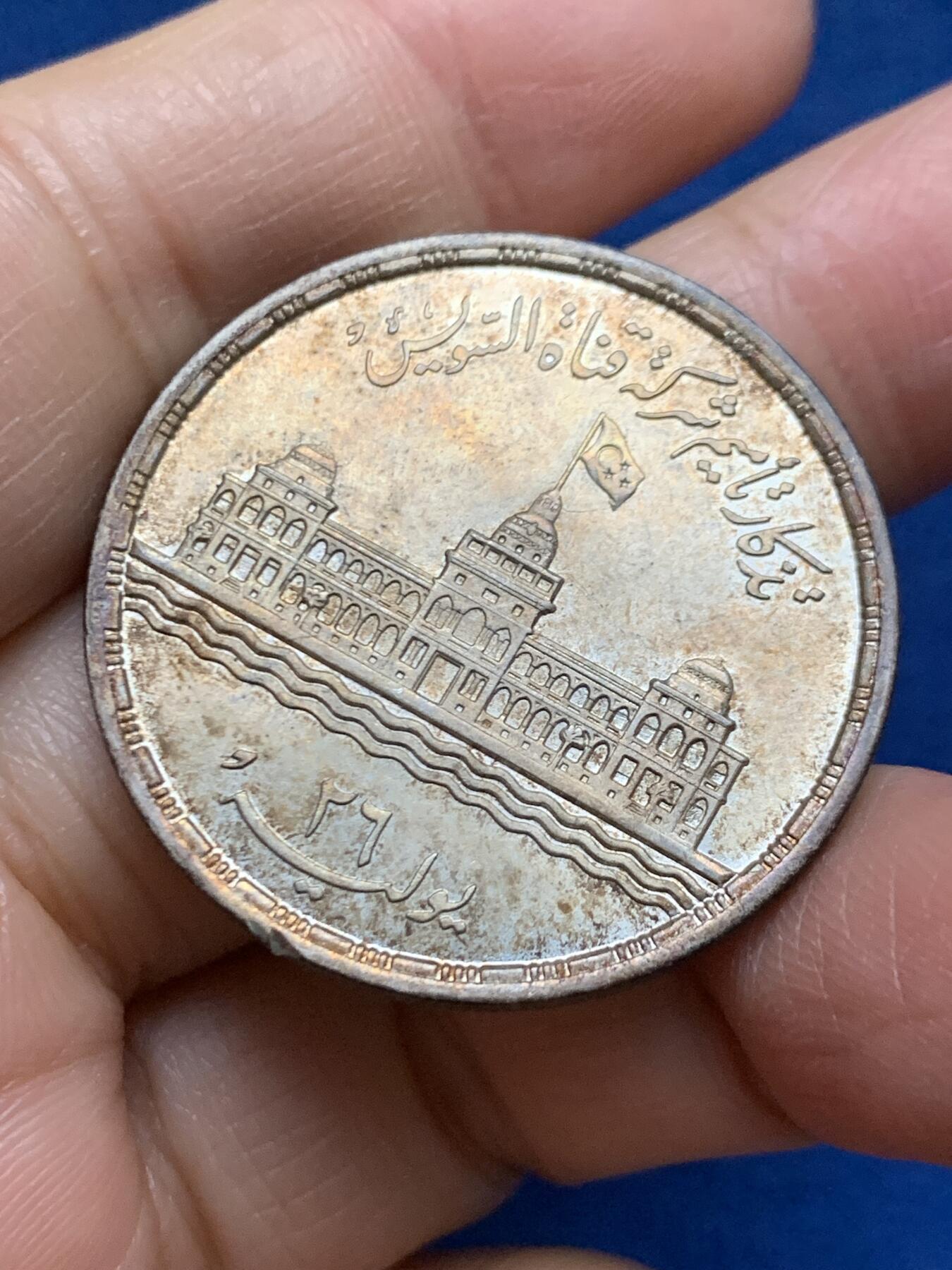 《竞宝斋》第461场 周日，周一，2场连拍 （全场包邮）欢迎送拍 埃及1956年苏伊士运河国有化25皮阿斯特银币，17.55g，720银，直径34.8mm