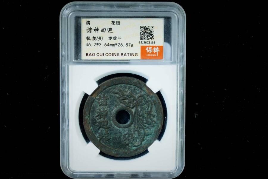 上海都达杂项专场八（全场包邮）   极美90 诸神回避背龙虎斗花钱评级币88-141