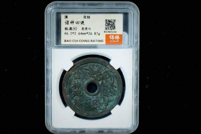 上海都达杂项专场八（全场包邮）   极美90 诸神回避背龙虎斗花钱评级币88-141