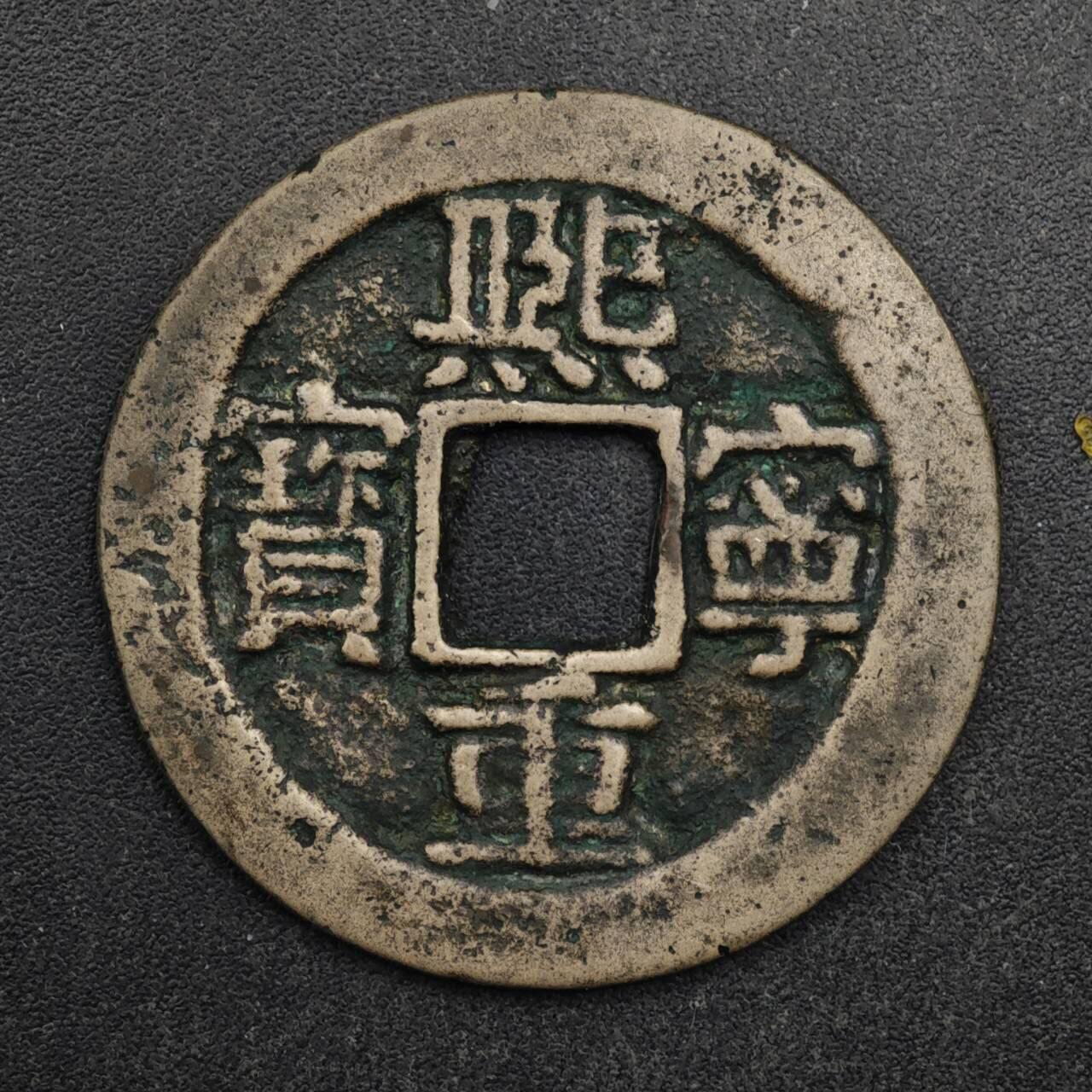 【淘币小摊】限时拍第八百五十五拍  铜钱场  满百包邮可预留两周  周一统一发货  宋 熙宁重宝