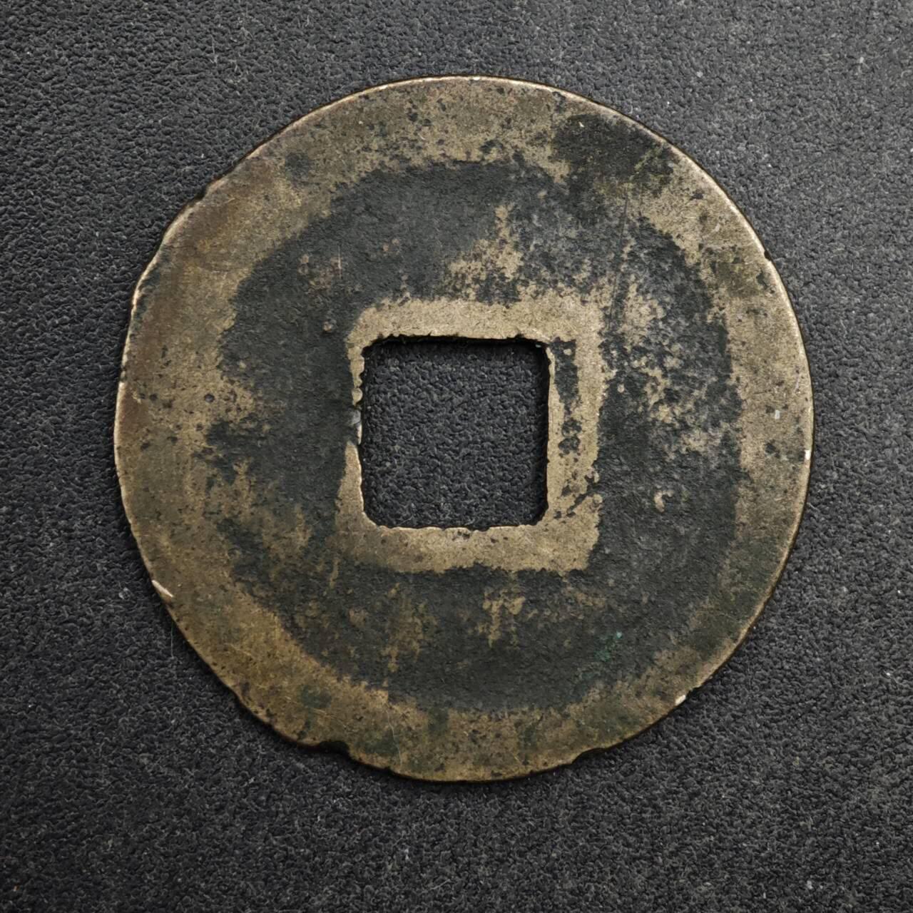 【淘币小摊】限时拍第八百五十五拍  铜钱场  满百包邮可预留两周  周一统一发货  宋 皇宋通宝