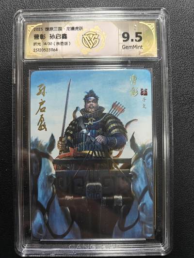 天玑星卡拍第165期《1.26周一截拍》持续收拍收评中 满赠卡需备注 - 【亲签卡】燎原三国 龙腾虎跃 孙启鑫 曹彰 14/30 折光 CCG9.5