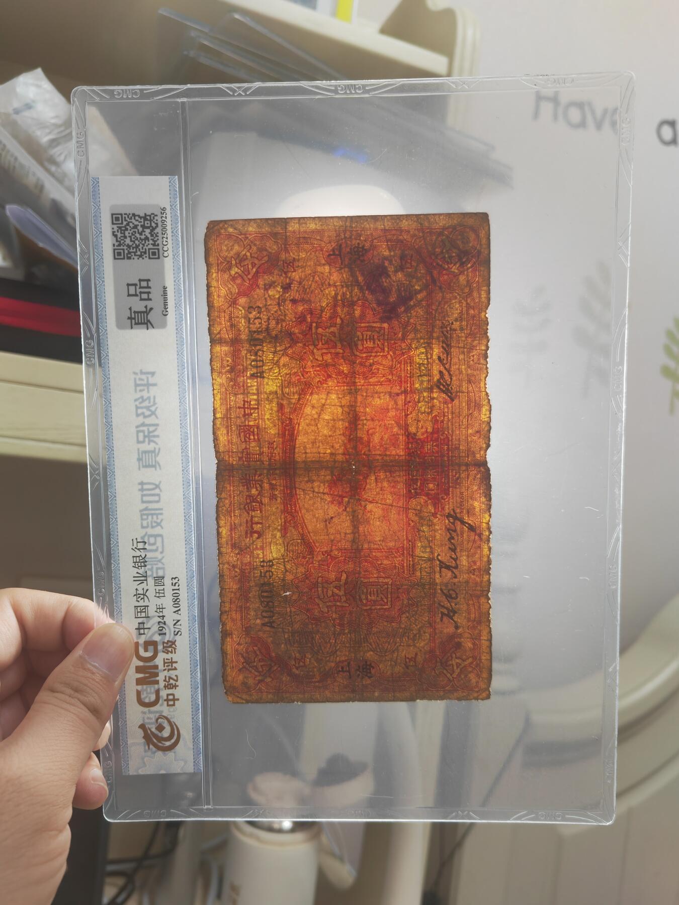 沧河堂087 中国实业银行 五元 中乾真品