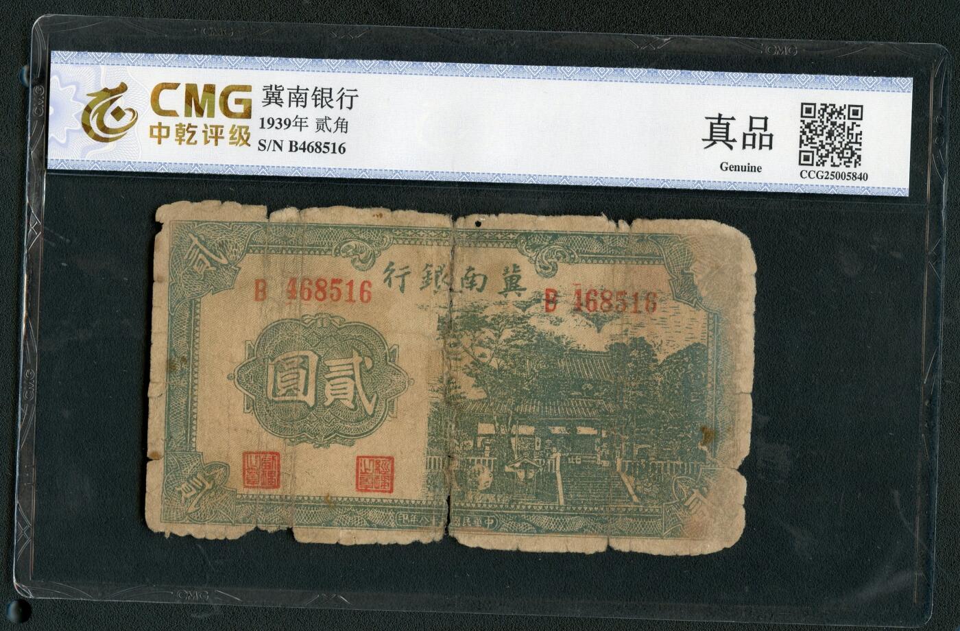 沧河堂086 冀南银行 二元 中乾真品