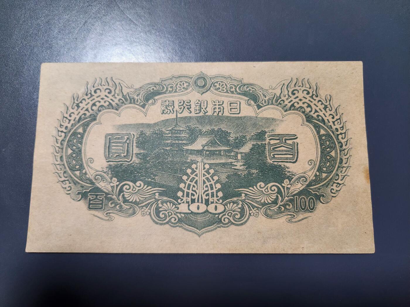 1月25号晚上8点 外国纸币自动截拍第13场 日本末版100元 原汁原味 几乎全新有点斑