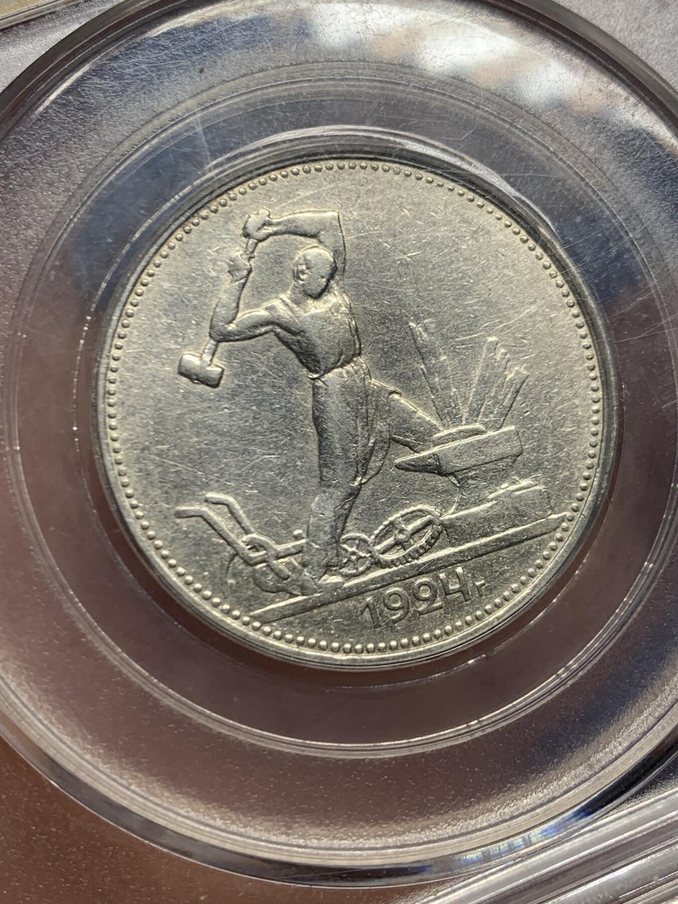 《竞宝斋》第461场 周日，周一，2场连拍 （全场包邮）欢迎送拍 公博 AU50 苏联1924年打铁50戈比银币