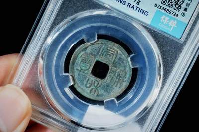 上海都达杂项专场八（全场包邮）   极美88通宝小平评级币88-165