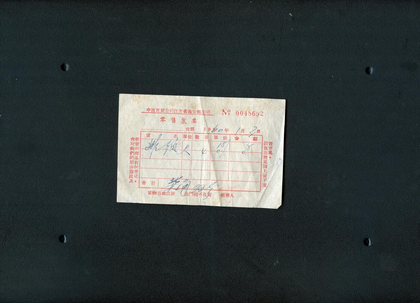 沧河堂086 1960年 海安县 零售发票