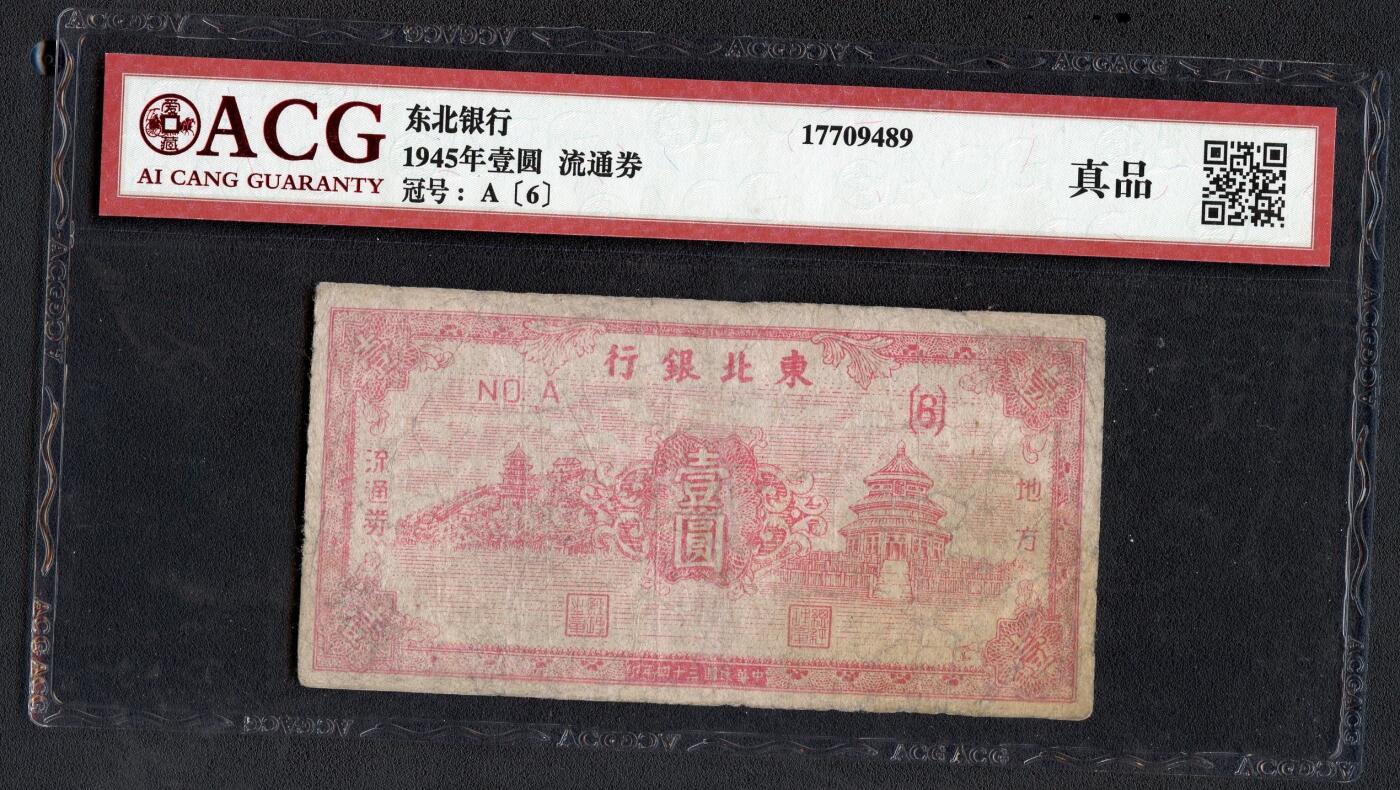 沧河堂087 东北银行 一元 爱藏真品